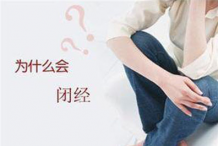 6种方法让你轻松解决闭经问题