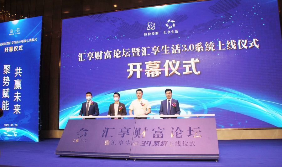新思维、新高度、新战略：汇享财富论坛暨汇享生活3.0系统上线仪式
