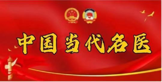 当代名医--曾晋中