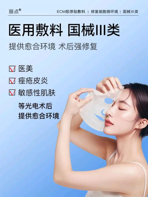 ECM材料规模化应用于医美领域 丽点®胶原贴敷料在京东健康线上首发