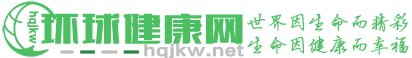 提高生命质量,关注全球健康！
